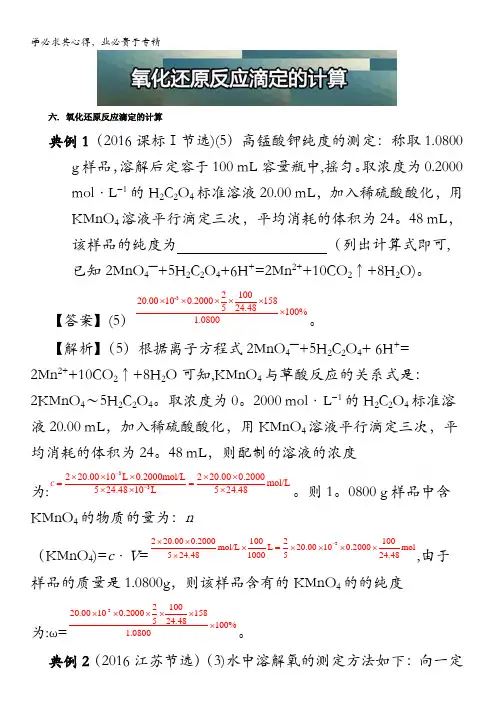 2017年最新高三化学总复习(攻略)之高考化学计算氧化还原反应滴定的计算 含解析