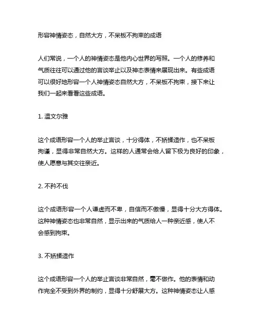 形容神情姿态,自然大方,不呆板不拘束的成语