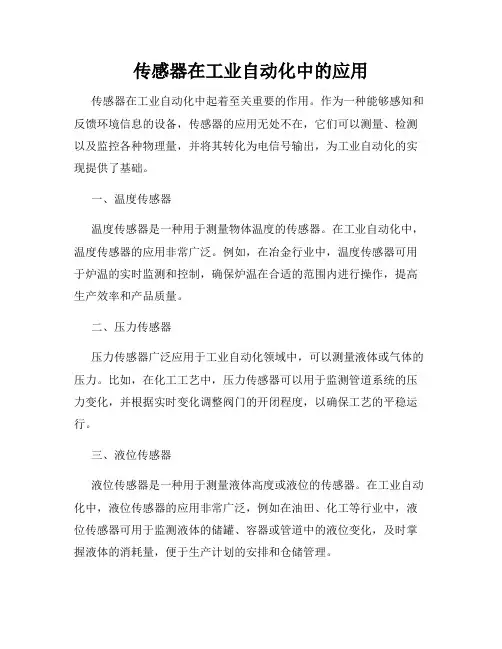传感器在工业自动化中的应用