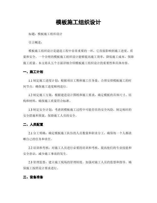 模板施工组织设计