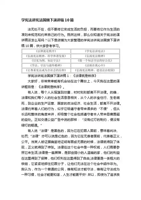 学宪法讲宪法国旗下演讲稿10篇