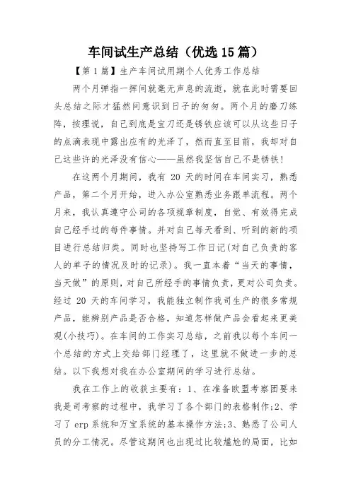 车间试生产总结(优选15篇)