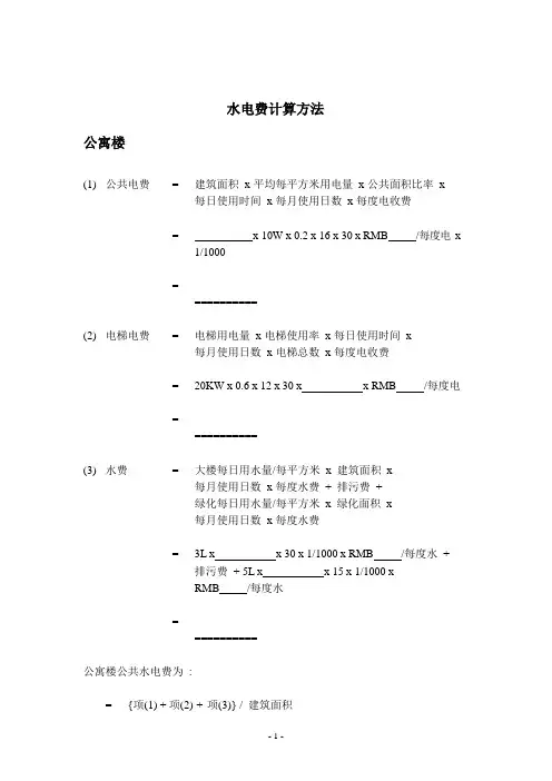 55. 水电费计算方法