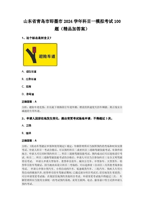 山东省青岛市即墨市2024学年科目一模拟考试100题(精品加答案)