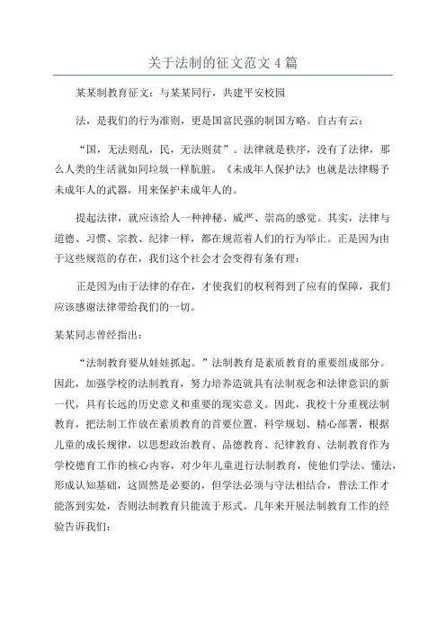 关于法制的征文范文4篇