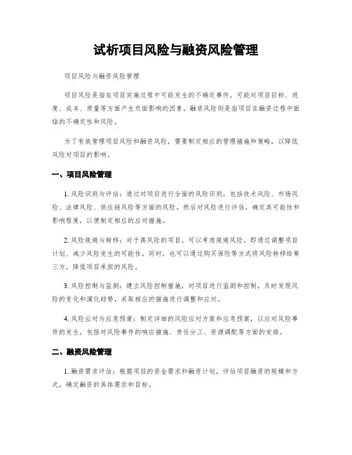 试析项目风险与融资风险管理