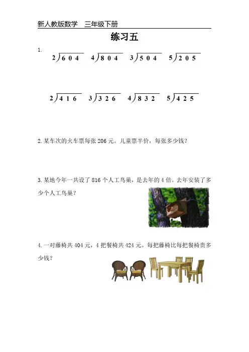 新人教版数学三年级下册课本练习题《练习五》可编辑可打印