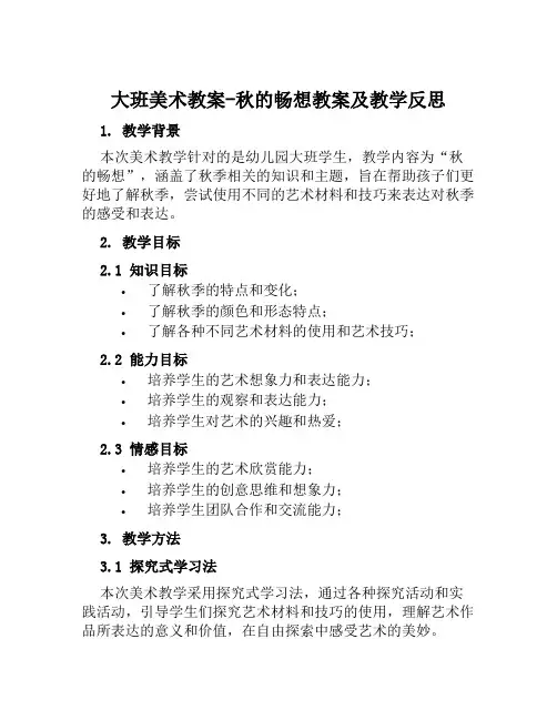 大班美术教案秋的畅想教案及教学反思