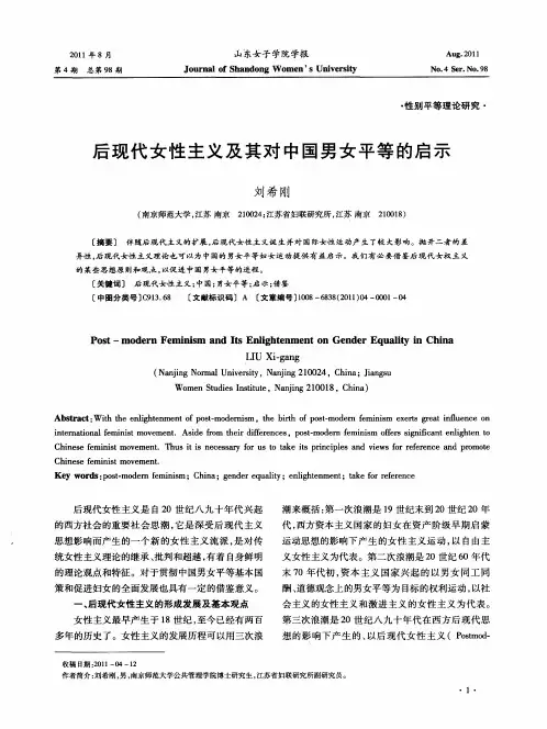 后现代女性主义及其对中国男女平等的启示