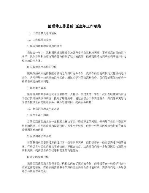 医联体工作总结_医生年工作总结