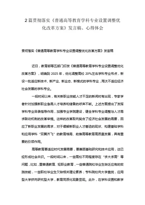 2篇贯彻落实《普通高等教育学科专业设置调整优化改革方案》发言稿、心得体会