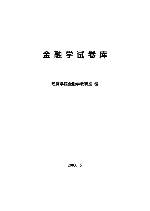 金融学试题26套