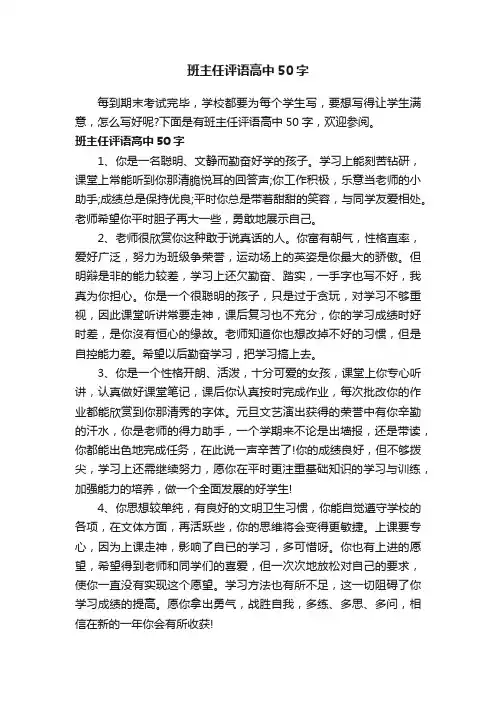 班主任评语高中50字