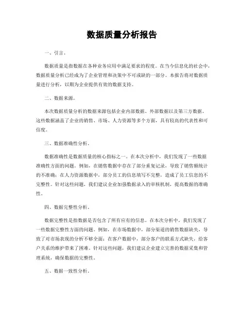 数据质量分析报告