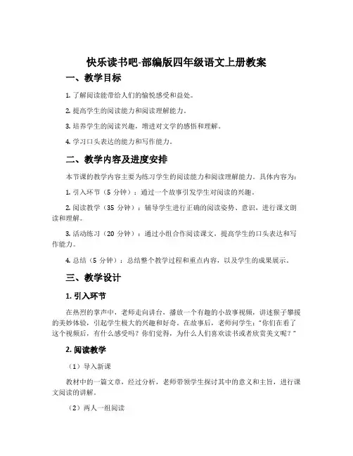 快乐读书吧-部编版四年级语文上册教案