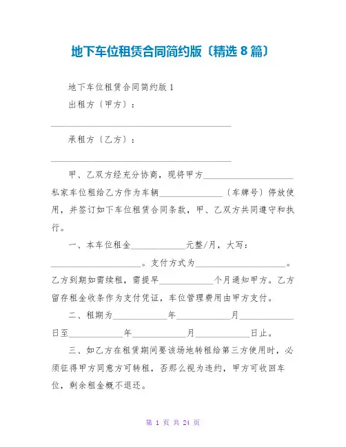 地下车位租赁合同简约版(8篇)