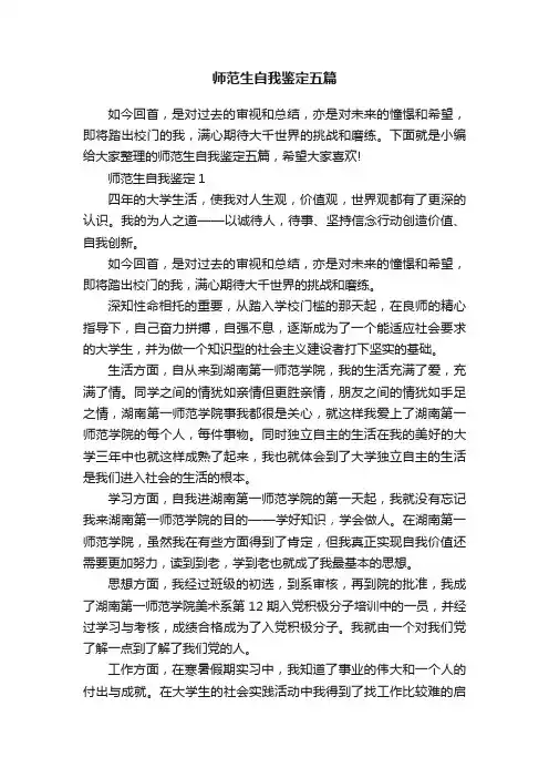 师范生自我鉴定五篇