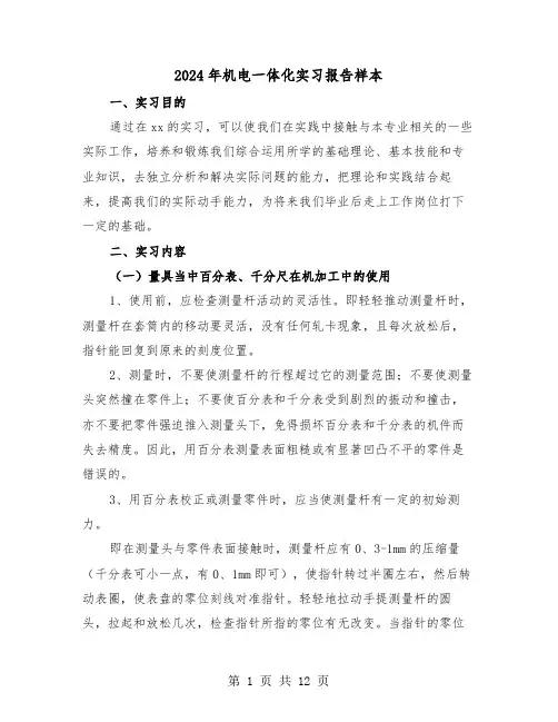 2024年机电一体化实习报告样本（三篇）