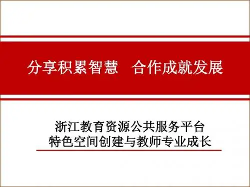 分享积累智慧,合作成就发展——教师个人空间建设与专业成长