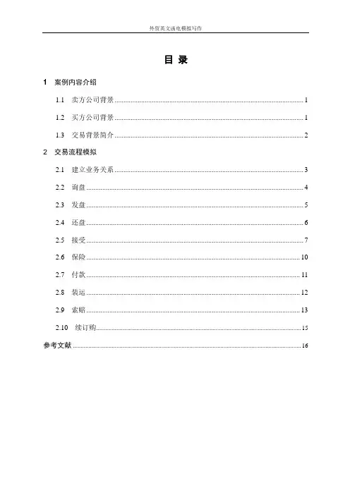 外贸函电英文写作流程模拟