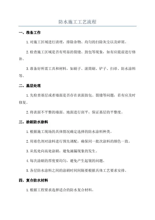 防水施工工艺流程
