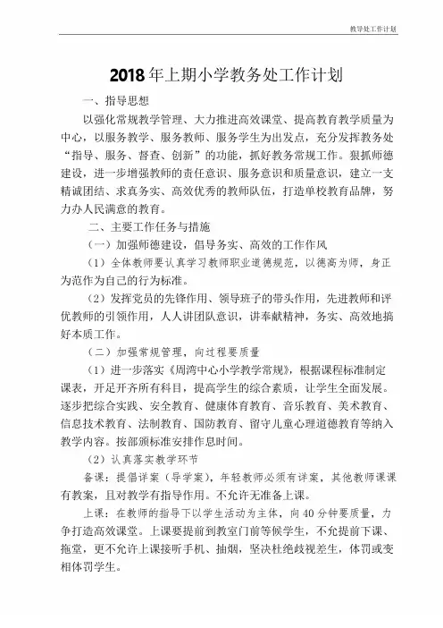 2018年上期小学教务处工作计划1