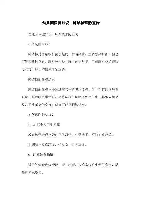 幼儿园保健知识：肺结核预防宣传