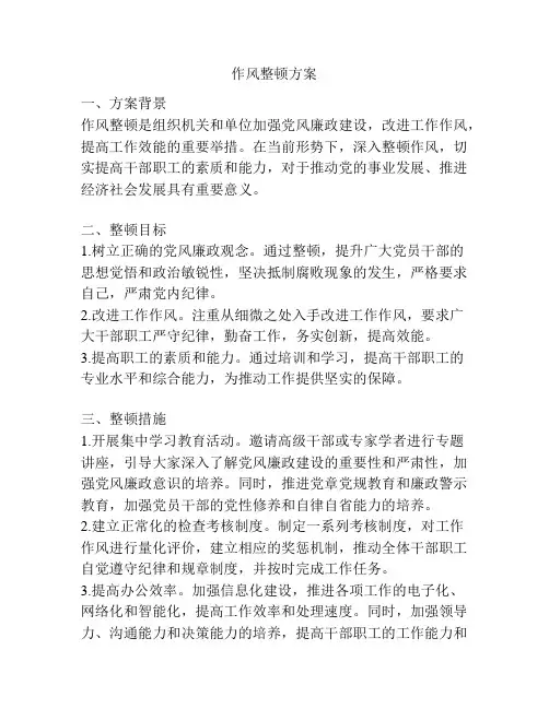 作风整顿方案