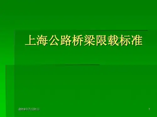 上海公路桥梁限载标准分解