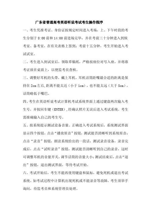广东省普通高考英语听说考试考生操作程序