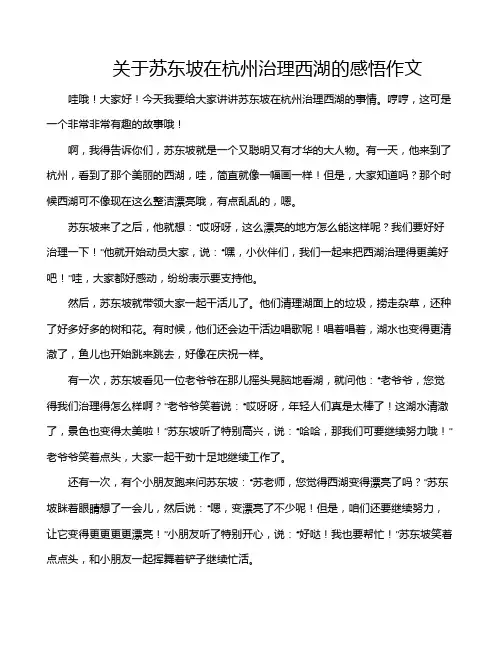 关于苏东坡在杭州治理西湖的感悟作文