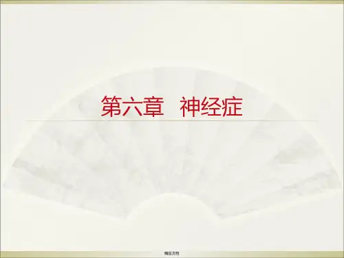 第六章   神经症