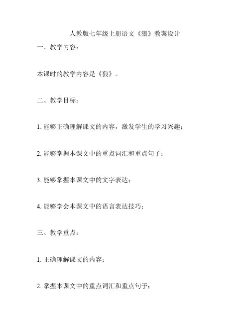 人教版七年级上册语文《狼》教学设计