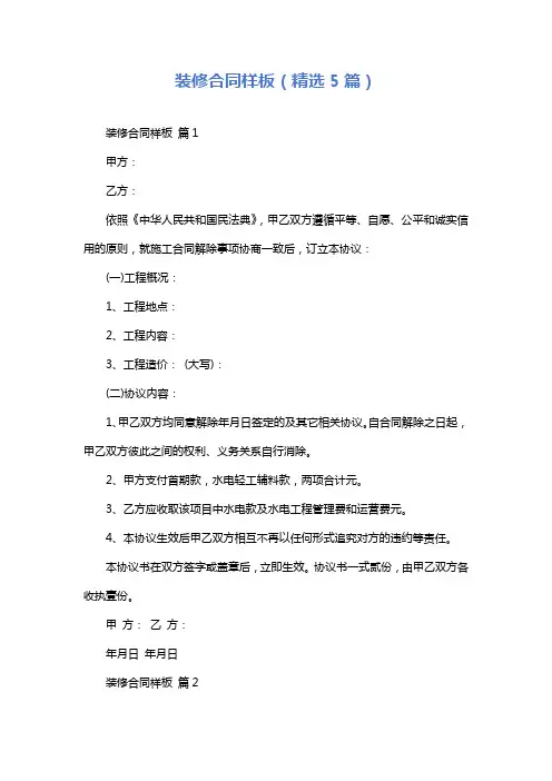 装修合同样板(精选5篇)