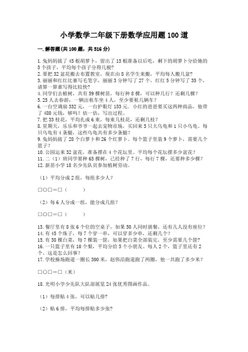 小学数学二年级下册数学应用题100道(综合题)