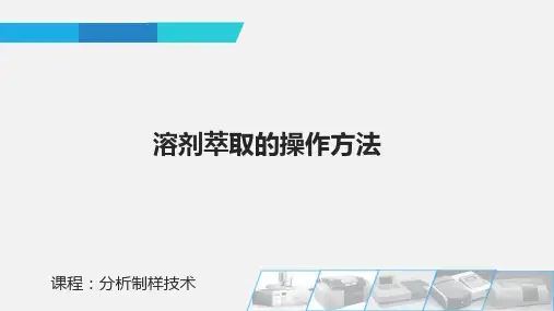 溶剂萃取的方法