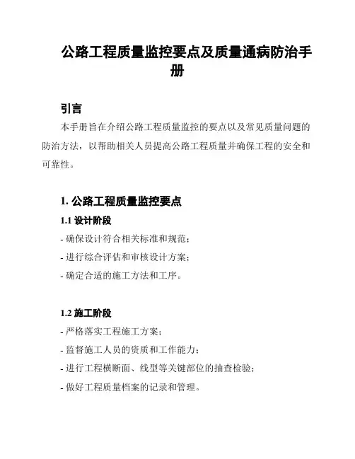 公路工程质量监控要点及质量通病防治手册