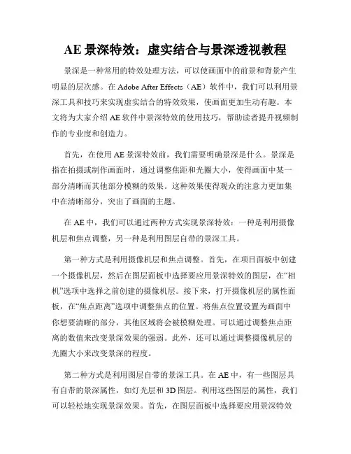 AE景深特效 虚实结合与景深透视教程