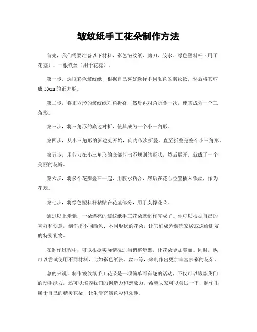 皱纹纸手工花朵制作方法