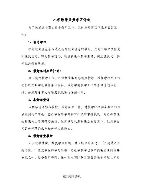 小学数学业务学习计划(5篇)