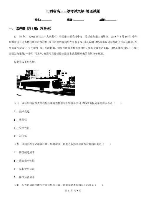山西省高三三诊考试文综-地理试题