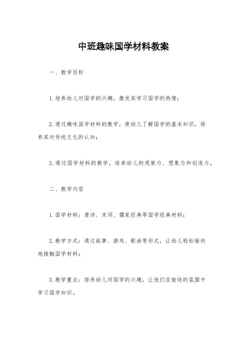 中班趣味国学材料教案