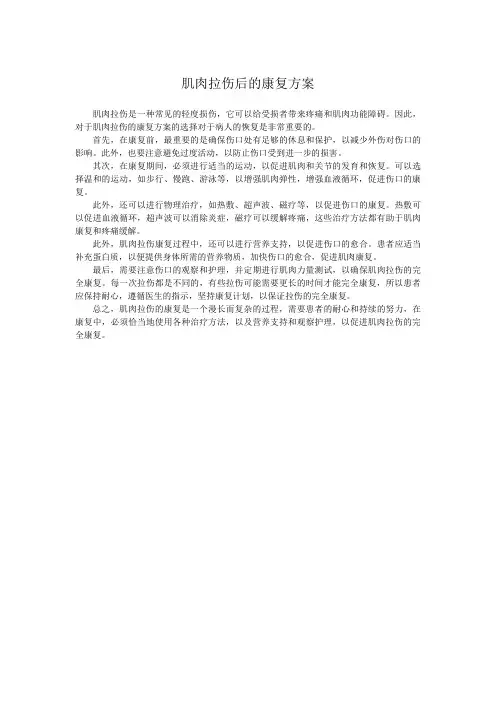 肌肉拉伤后的康复方案