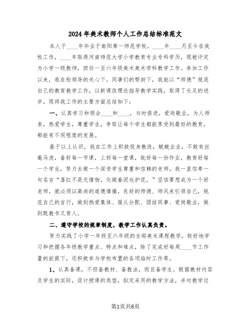 2024年美术教师个人工作总结标准范文（3篇）