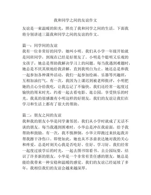 我和同学之间的友谊作文