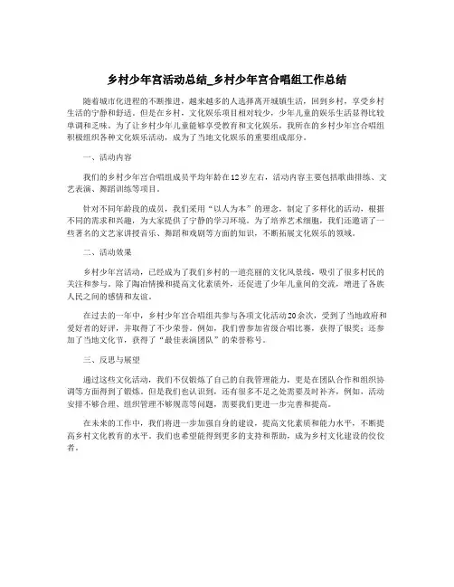 乡村少年宫活动总结_乡村少年宫合唱组工作总结
