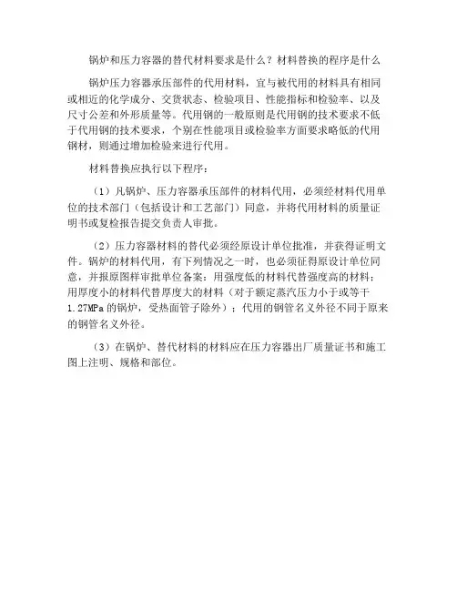 对锅炉压力容器的代用材料有何要求材料代用有哪些手续