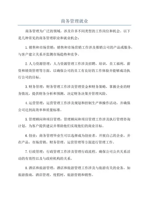 商务管理就业