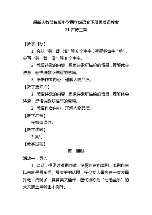 最新人教部编版小学四年级语文下册《21.古诗三首》优质课教案