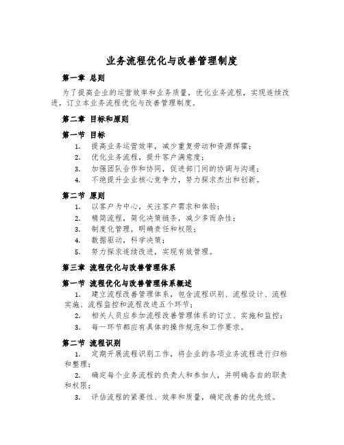 业务流程优化与改善管理制度